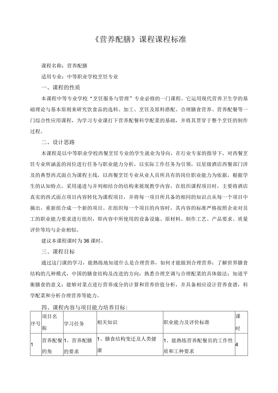 《营养配膳》课程课程标准.docx_第1页