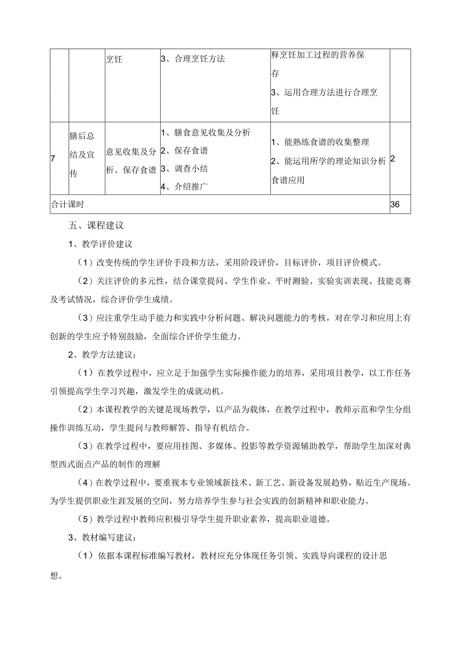 《营养配膳》课程课程标准.docx_第3页