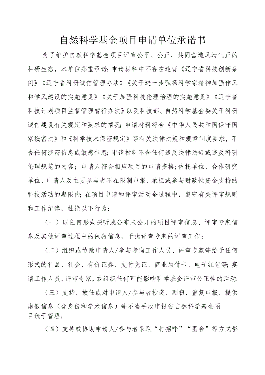 自然科学基金项目申请单位承诺书.docx_第1页