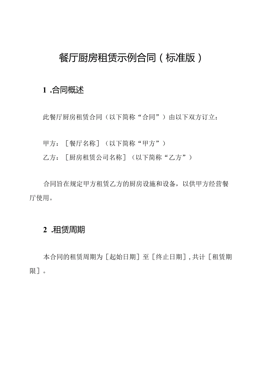 餐厅厨房租赁示例合同（标准版）.docx_第1页