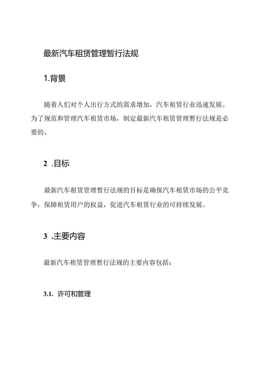 最新汽车租赁管理暂行法规.docx_第1页