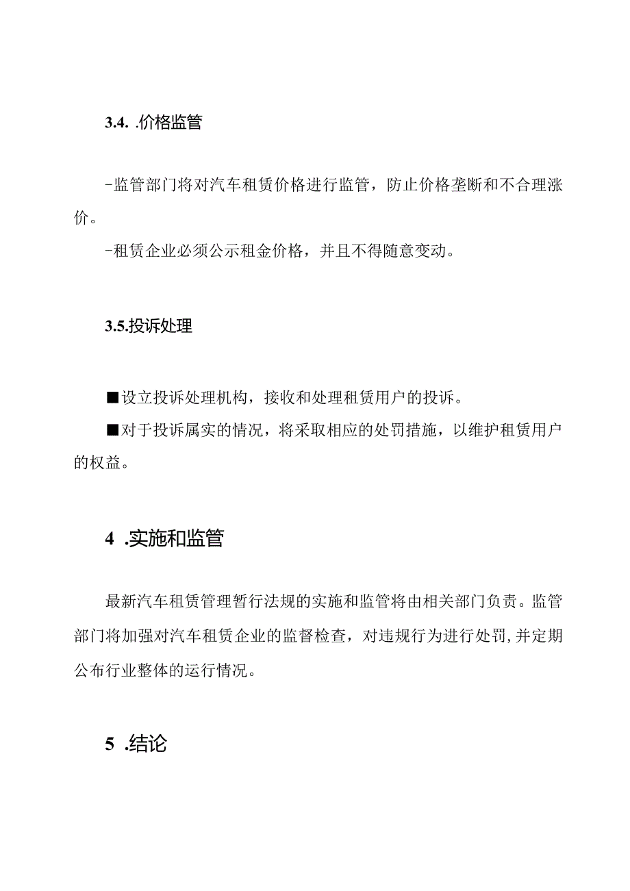 最新汽车租赁管理暂行法规.docx_第3页