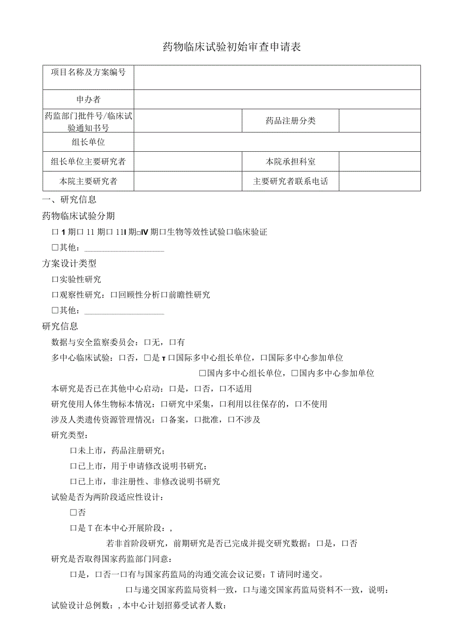 药物临床试验初始审查申请表.docx_第1页