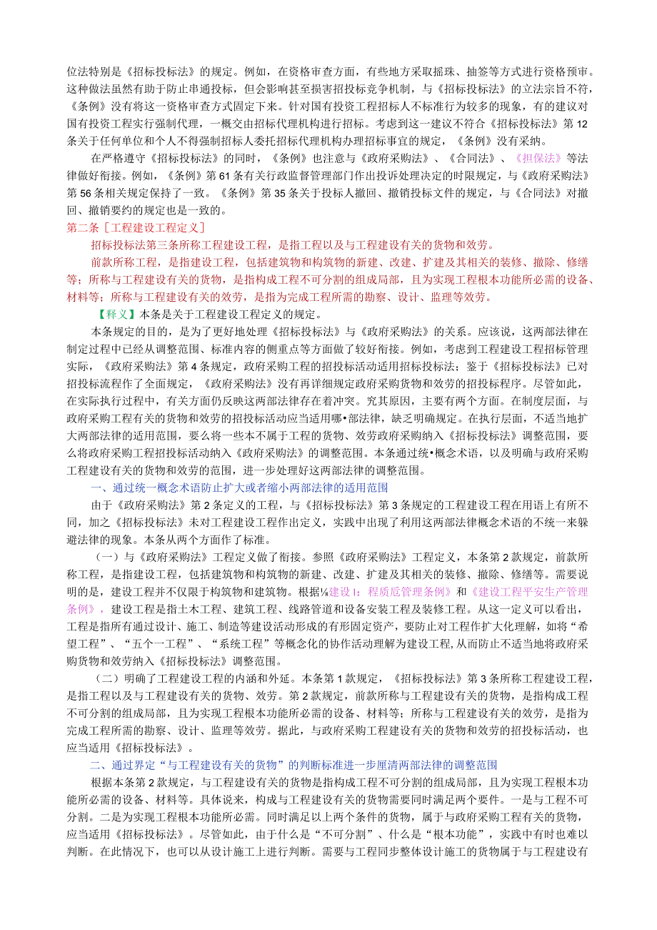 招标投标法实施条例释义(上).docx_第2页