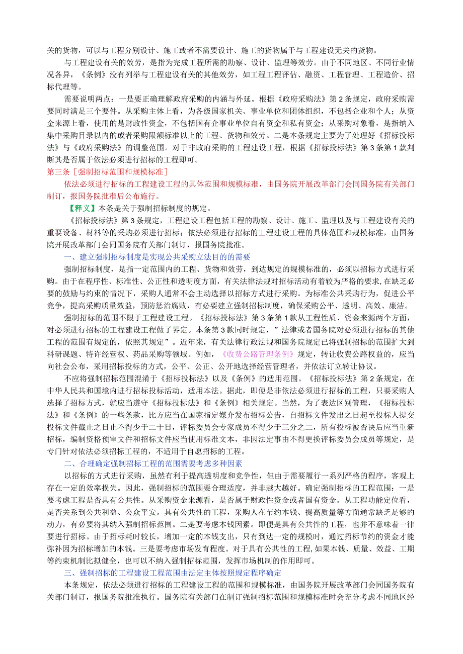 招标投标法实施条例释义(上).docx_第3页