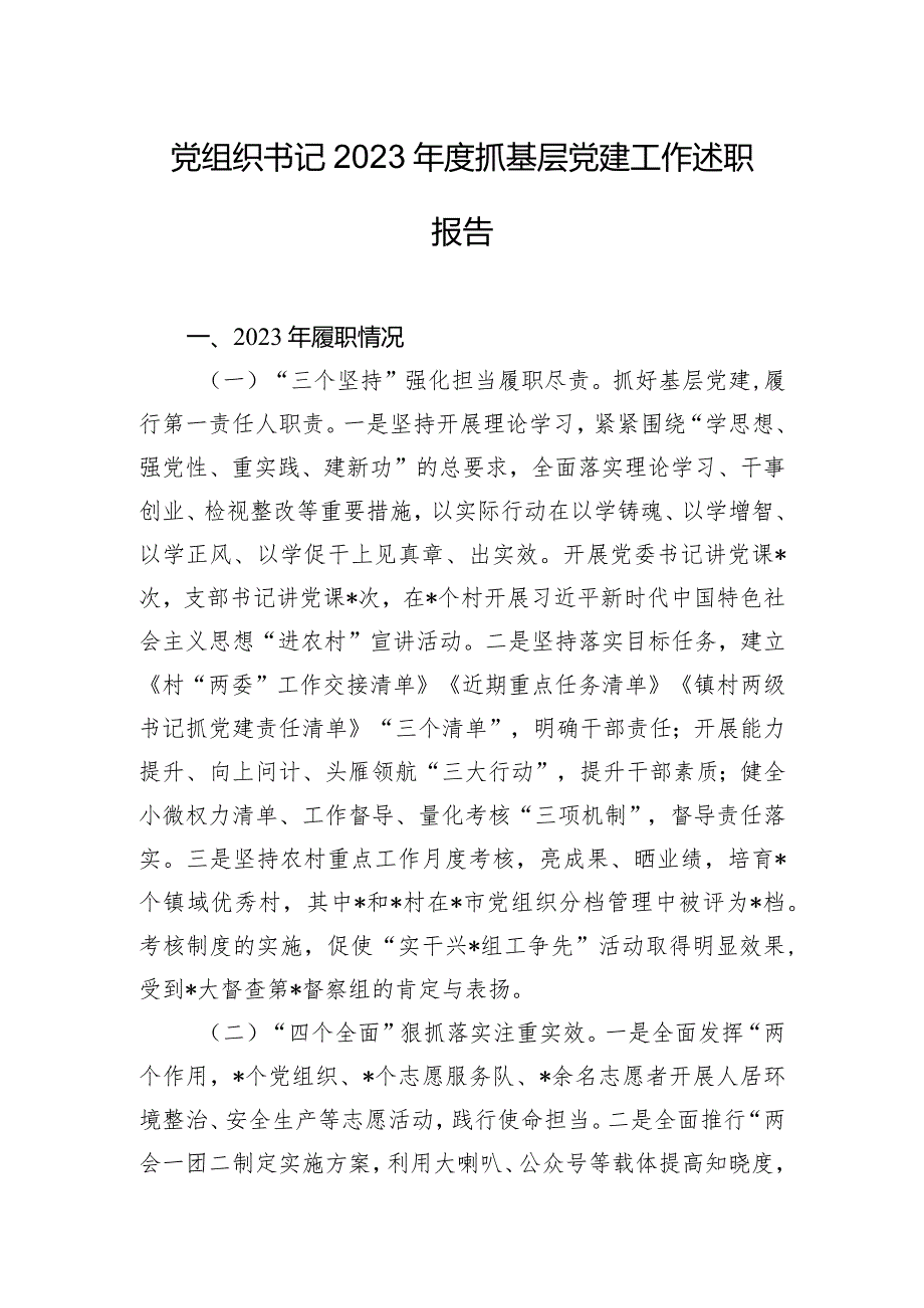 党组织书记2023年度抓基层党建工作述职报告.docx_第1页