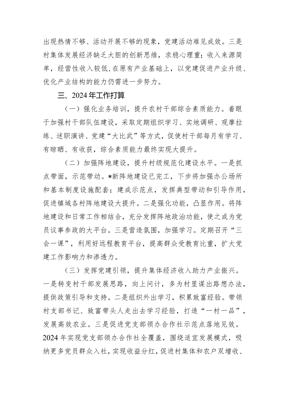 党组织书记2023年度抓基层党建工作述职报告.docx_第3页