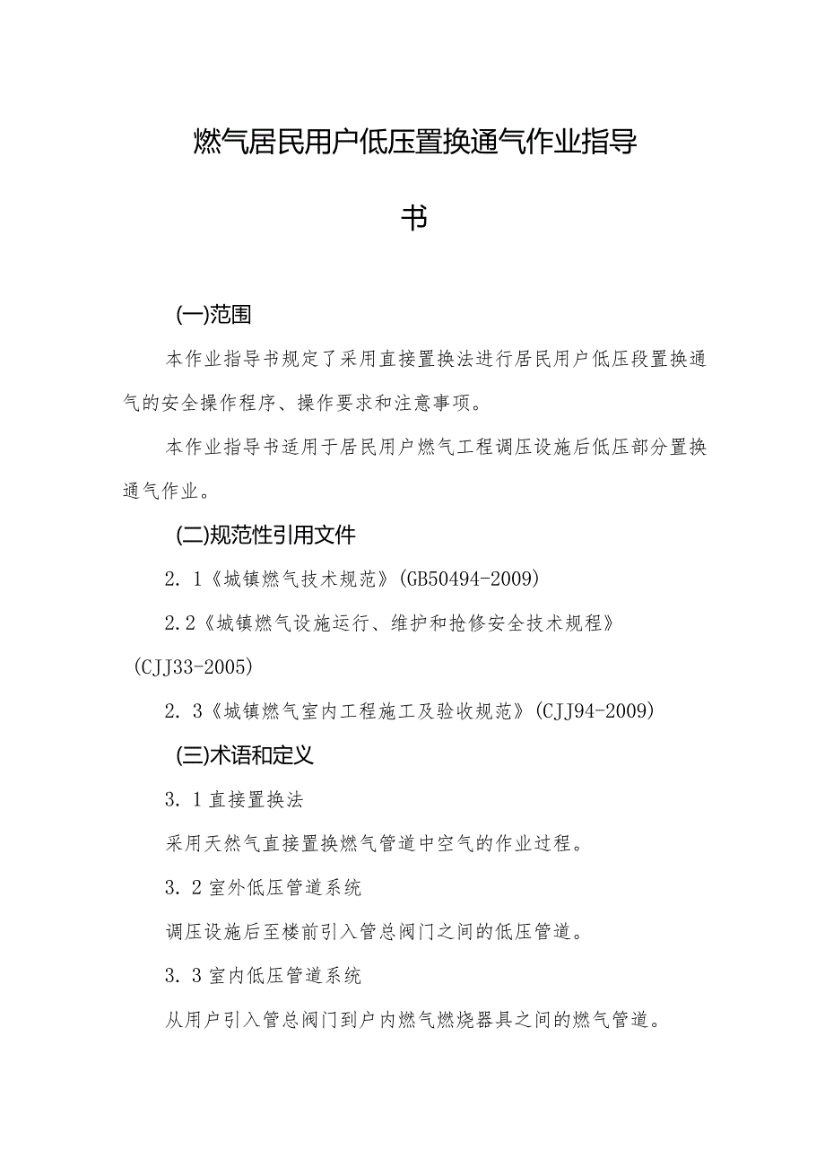 燃气居民用户低压置换通气作业指导书.docx_第1页