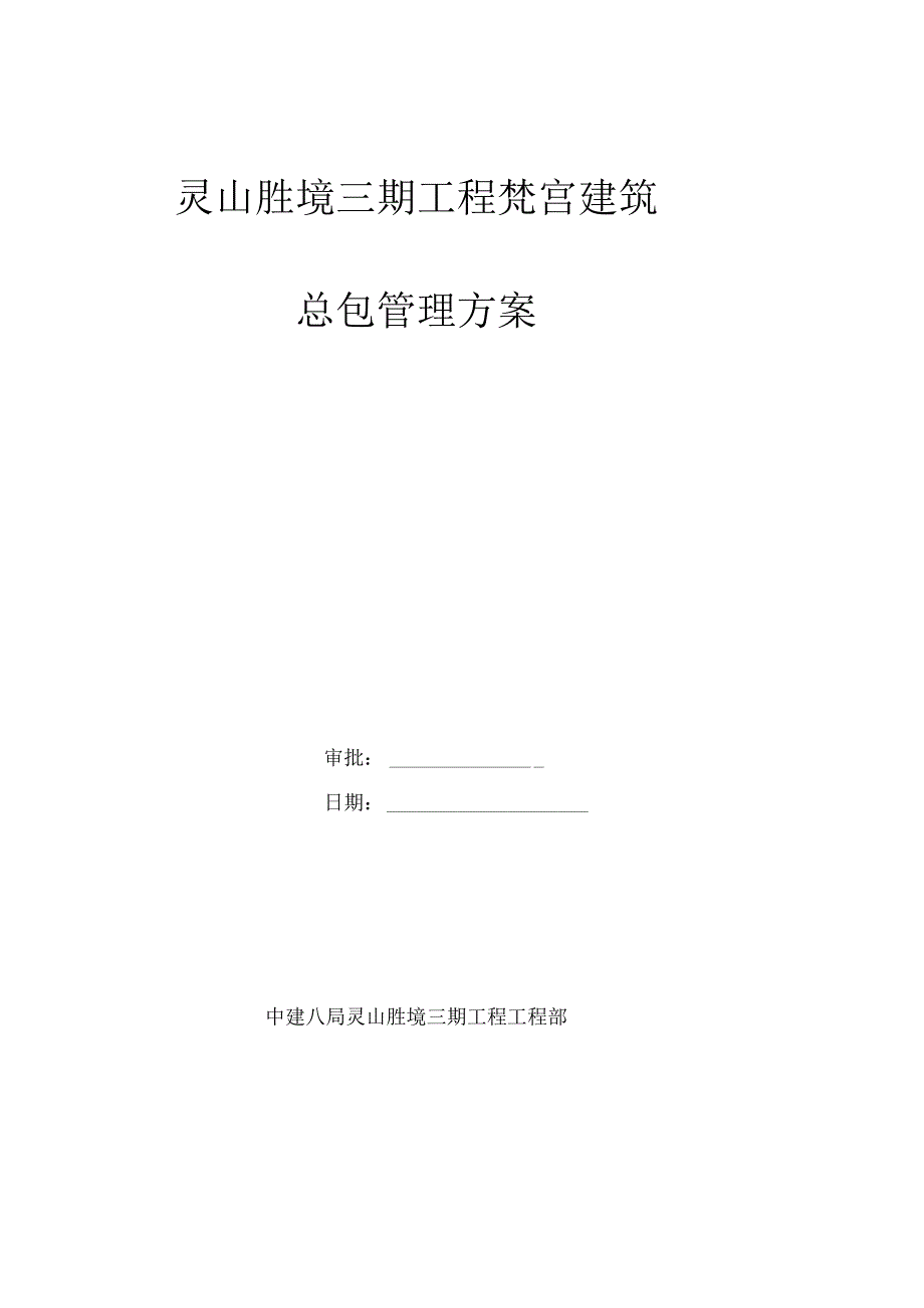 总包管理方案.docx_第1页