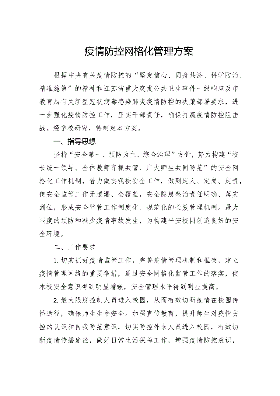 学校疫情防控网格化管理方案.docx_第1页