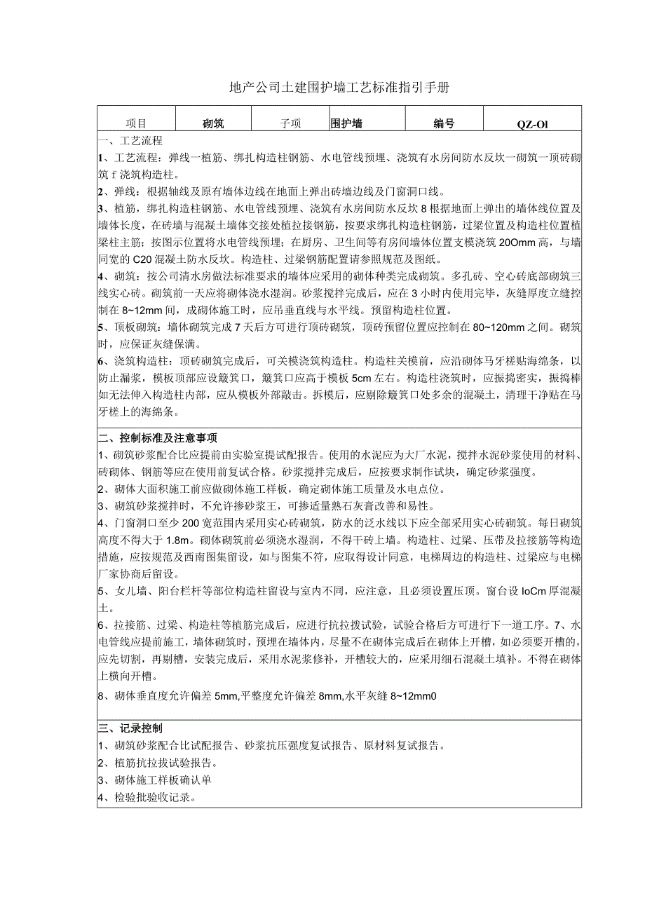 地产公司土建围护墙工艺标准指引手册.docx_第1页