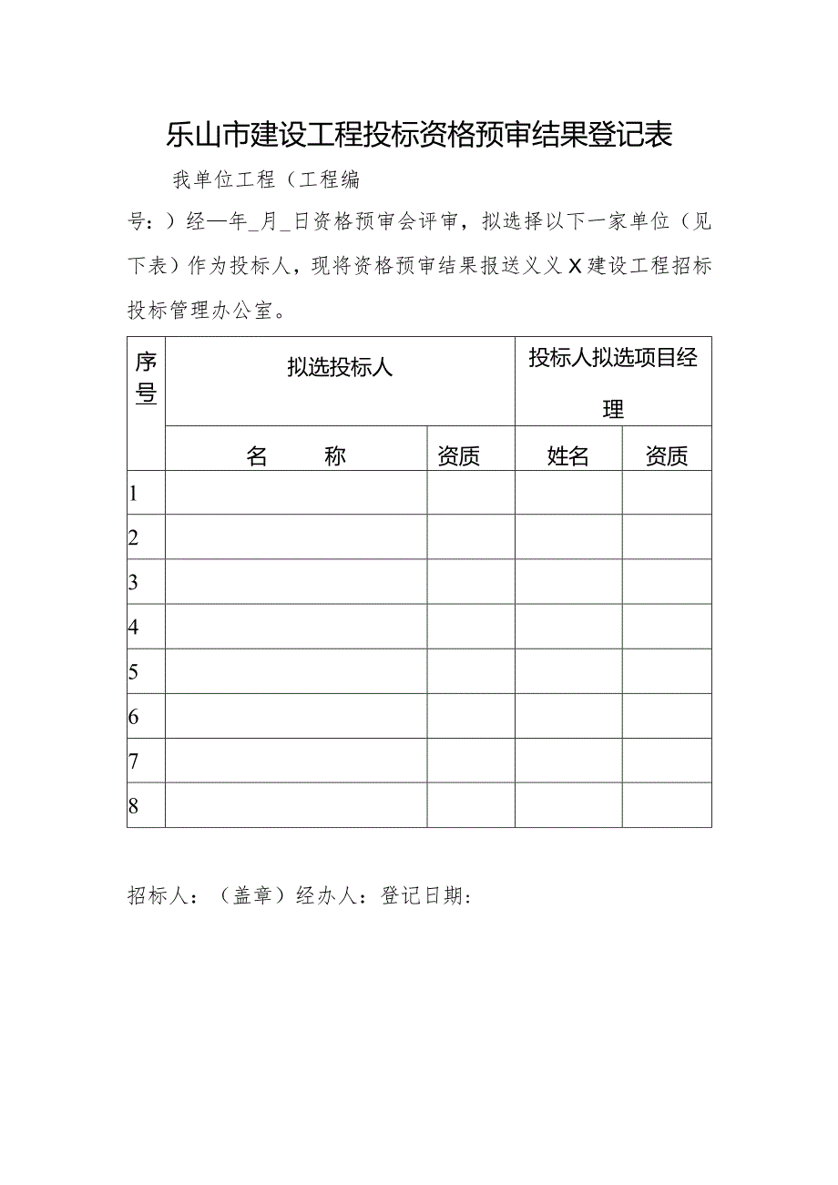 乐山市建设工程投标资格预审结果登记表.docx_第1页