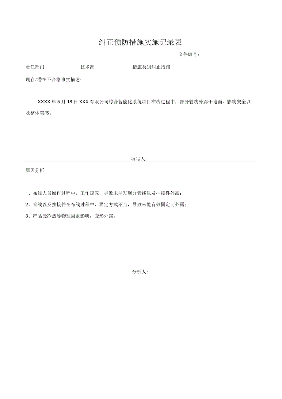 纠正预防措施实施记录表.docx_第1页