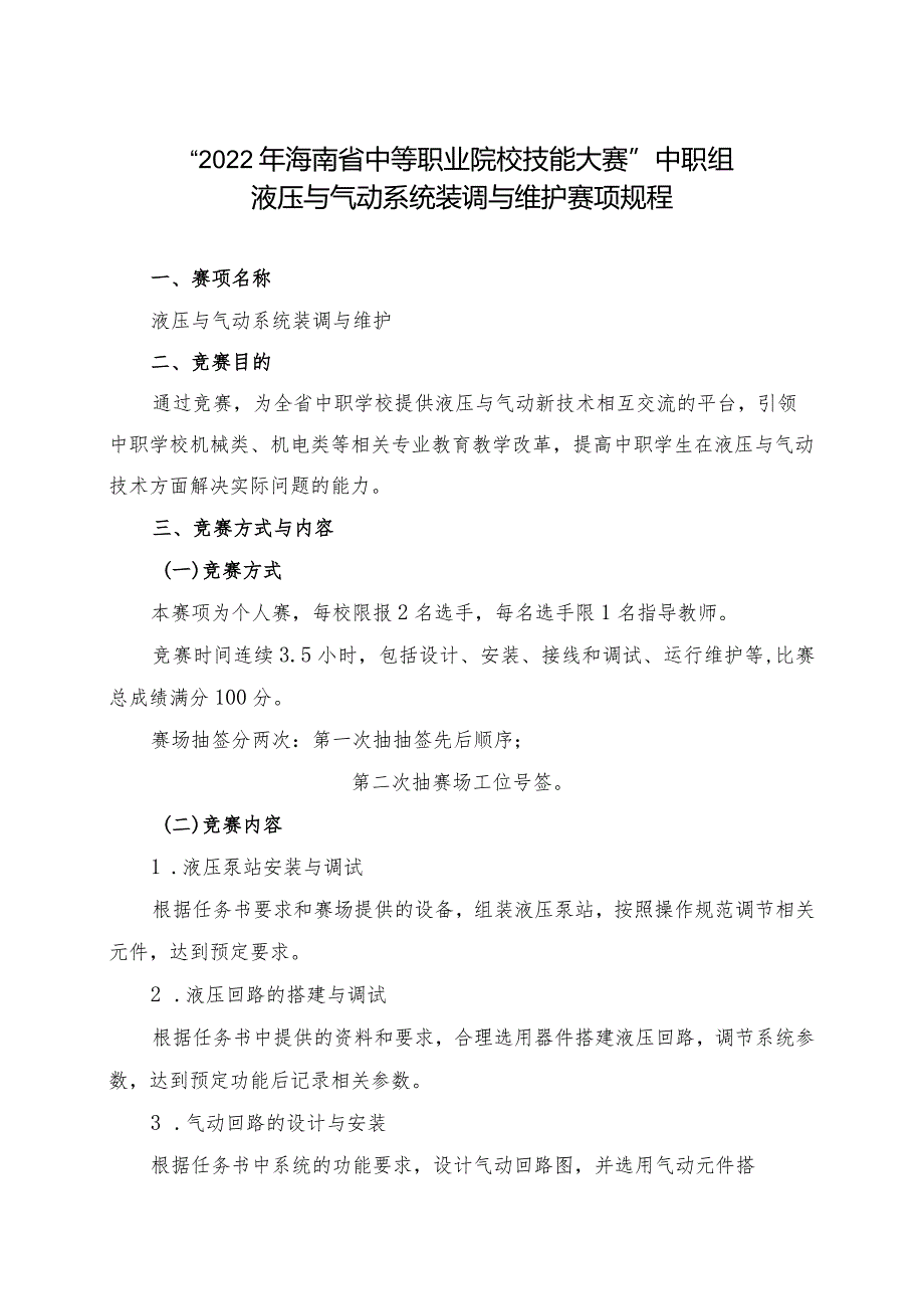 “2022年海南省中等职业院校技能大赛”中职组液压与气动系统装调与维护赛项规程.docx_第1页