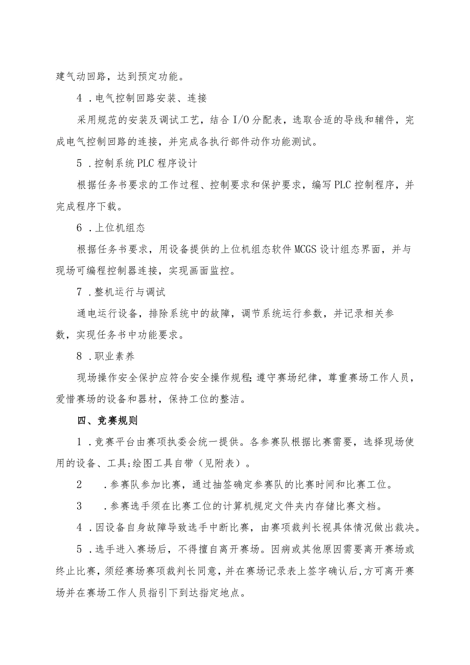 “2022年海南省中等职业院校技能大赛”中职组液压与气动系统装调与维护赛项规程.docx_第2页