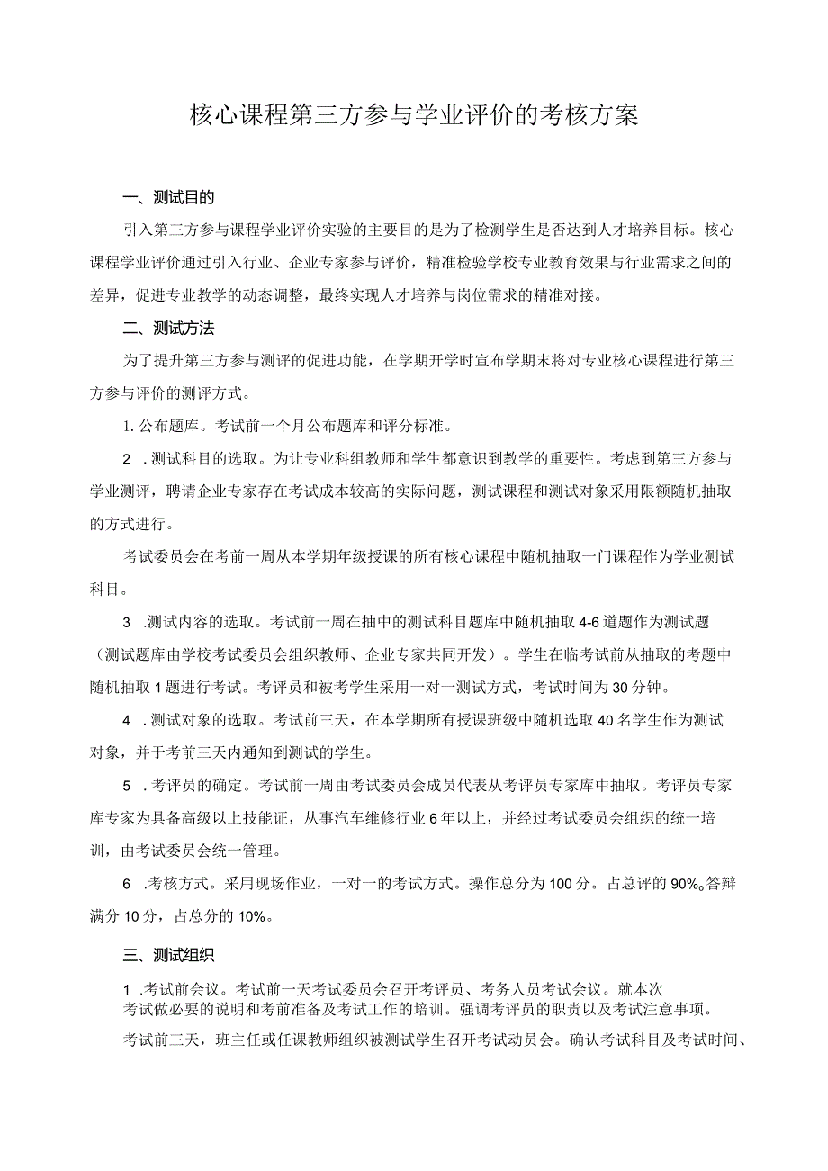 核心课程第三方参与学业评价的考核方案.docx_第1页