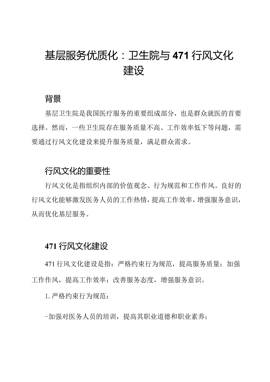 基层服务优质化：卫生院与471行风文化建设.docx_第1页