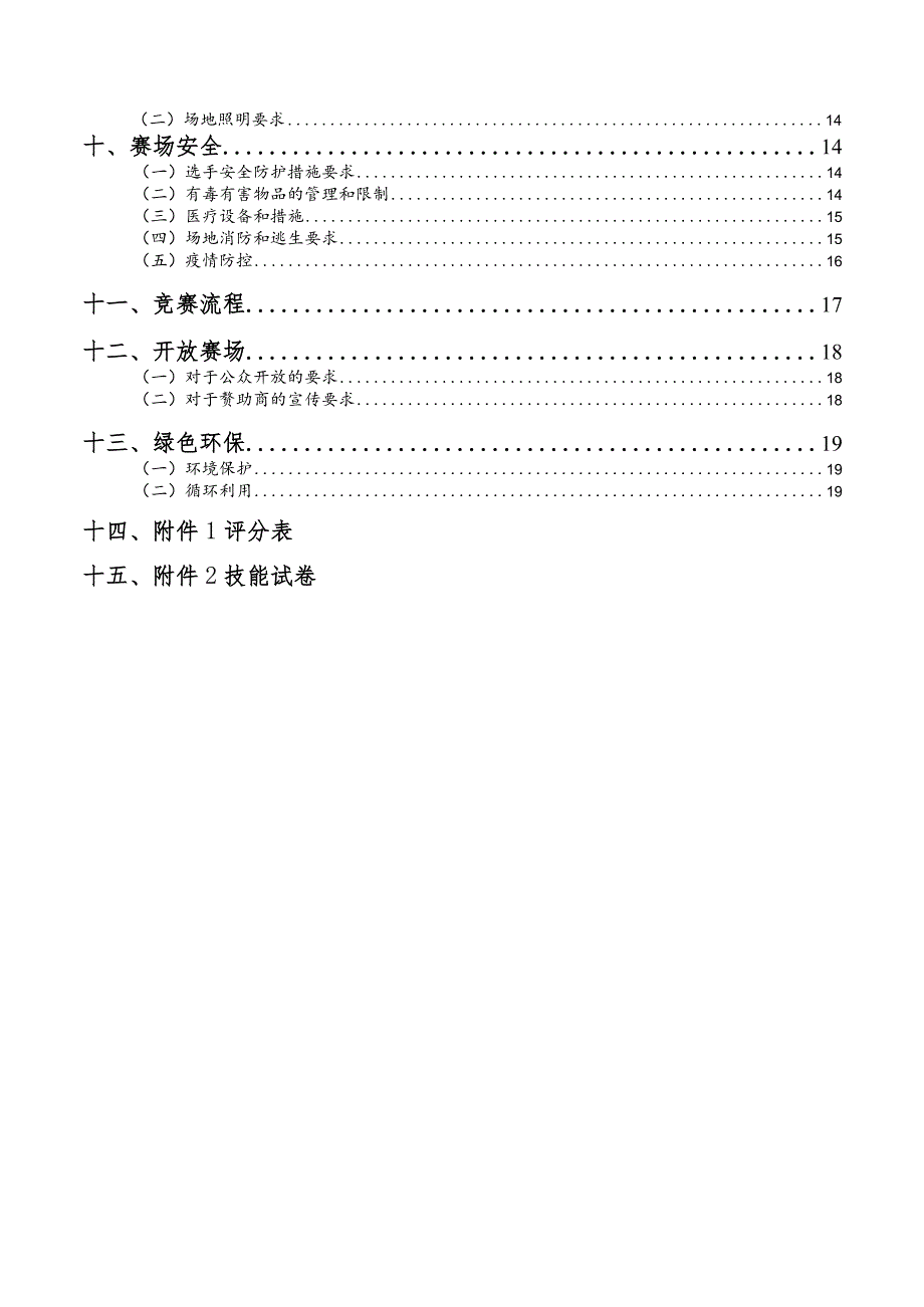 2023年石柱县首届乡村振兴技能大赛中式烹调师项目技术文件.docx_第3页