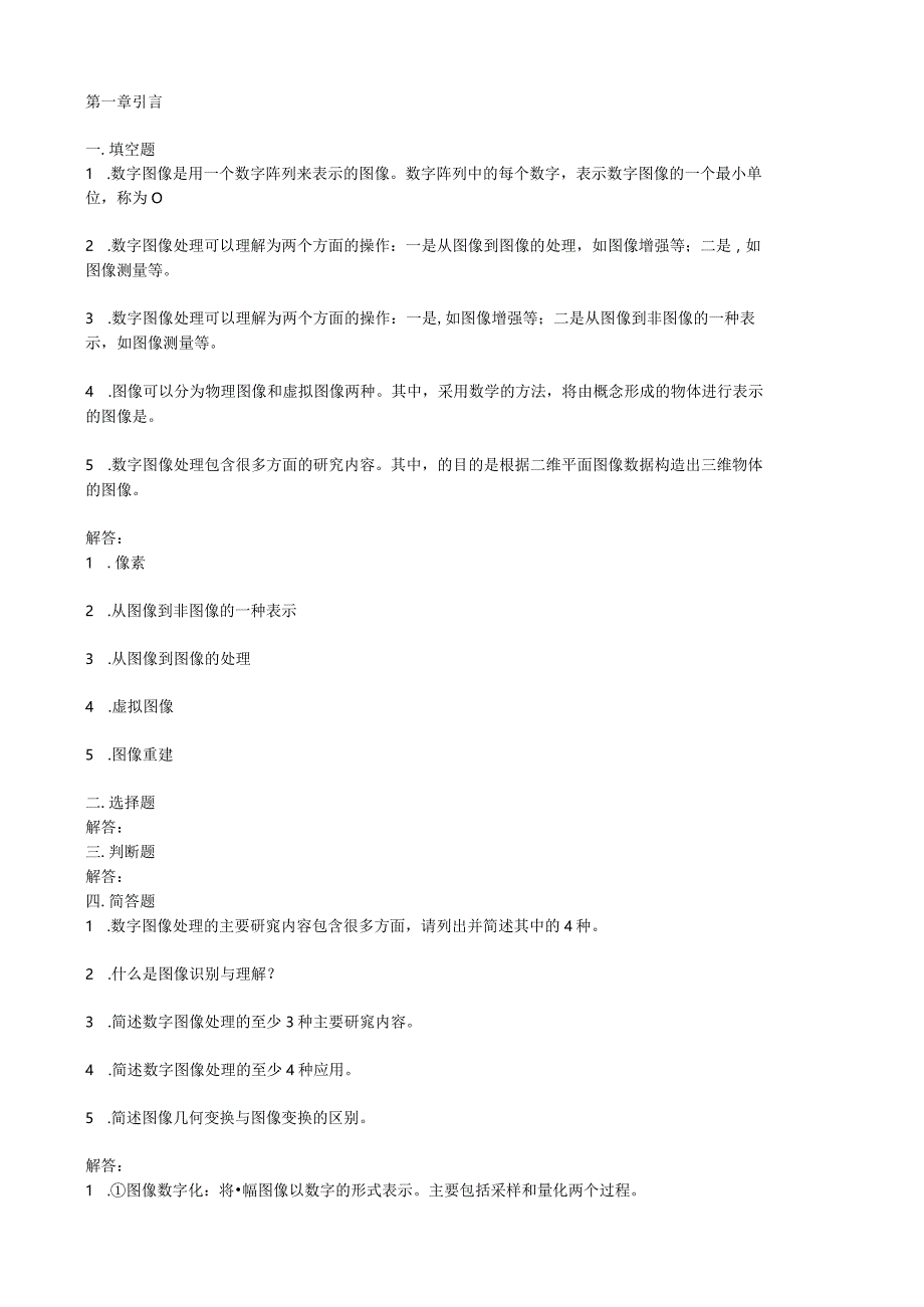 数字图像处理试题集29435.docx_第1页