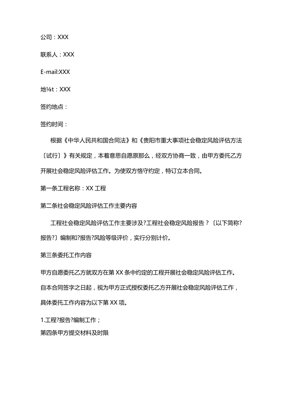 社会稳定风险评估委托合同.docx_第3页