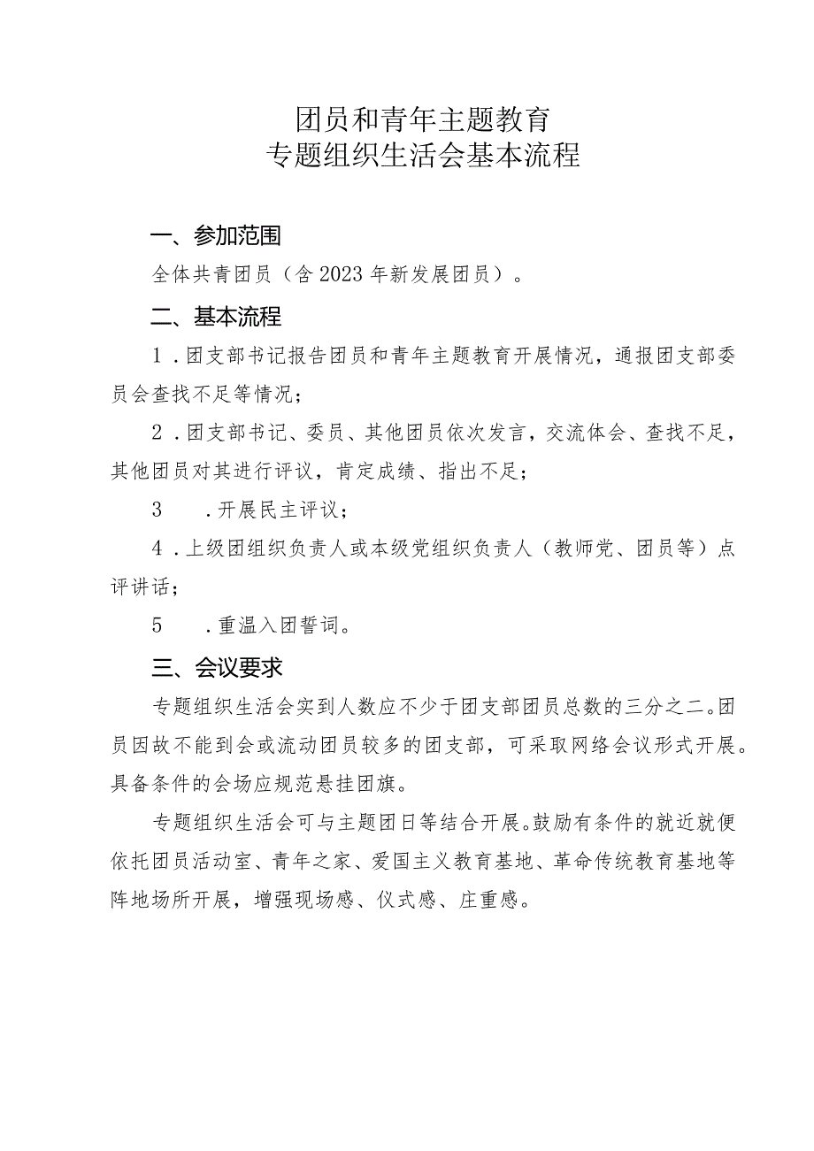 团员和青年主题教育专题组织生活会基本流程.docx_第1页