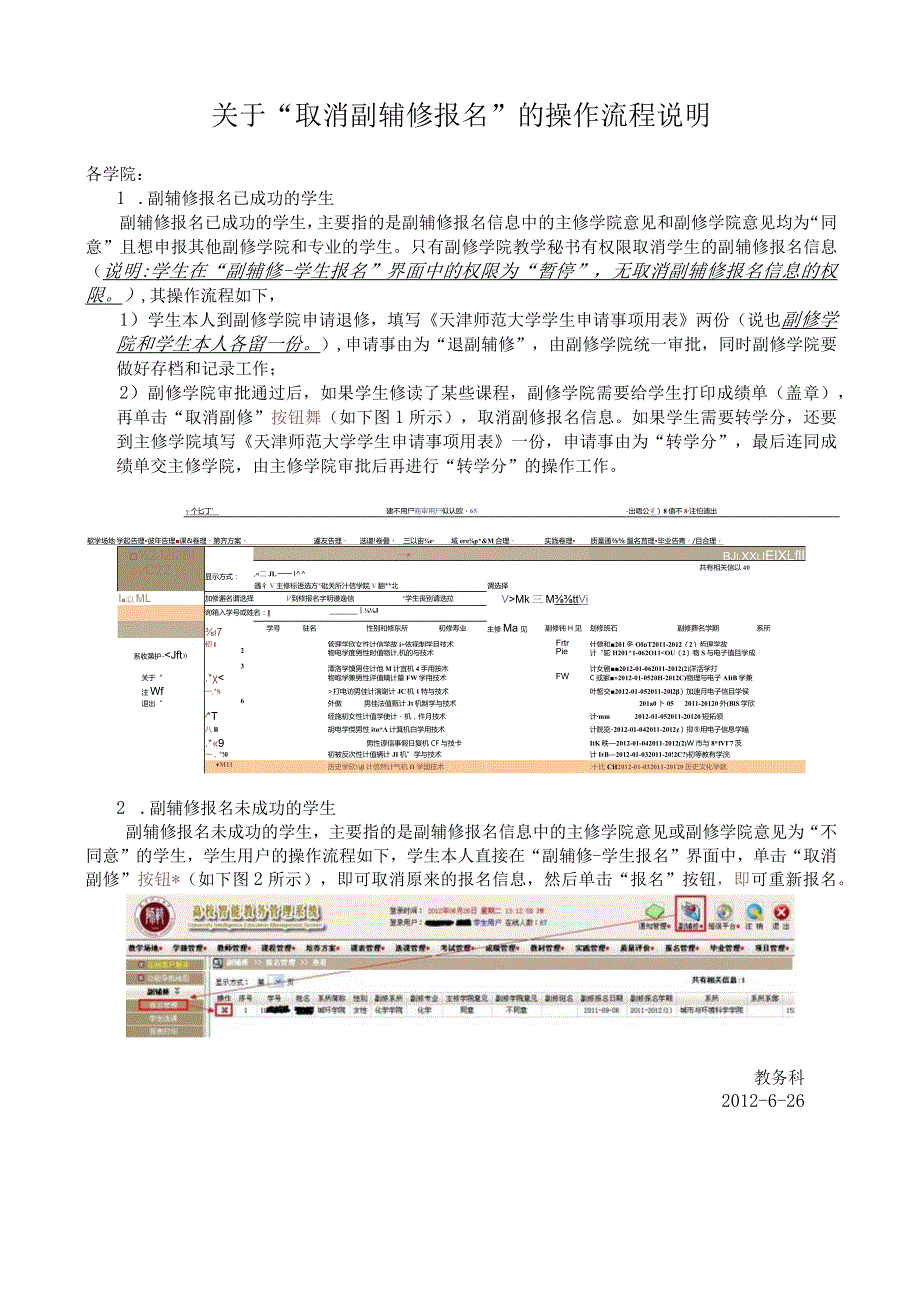 关于“取消副辅修报名”的操作流程说明.docx_第1页