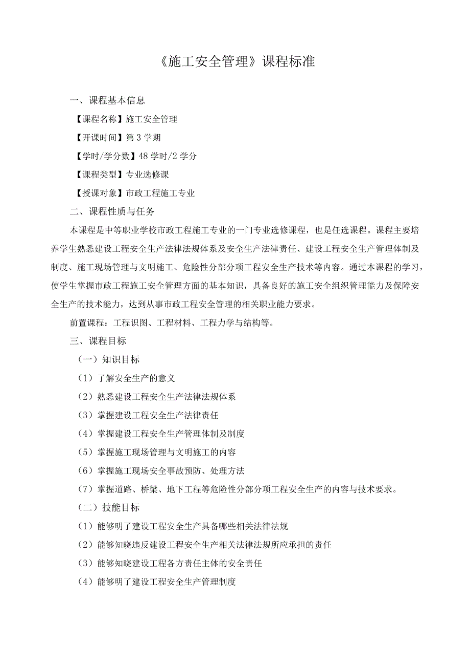 《施工安全管理》课程标准.docx_第1页