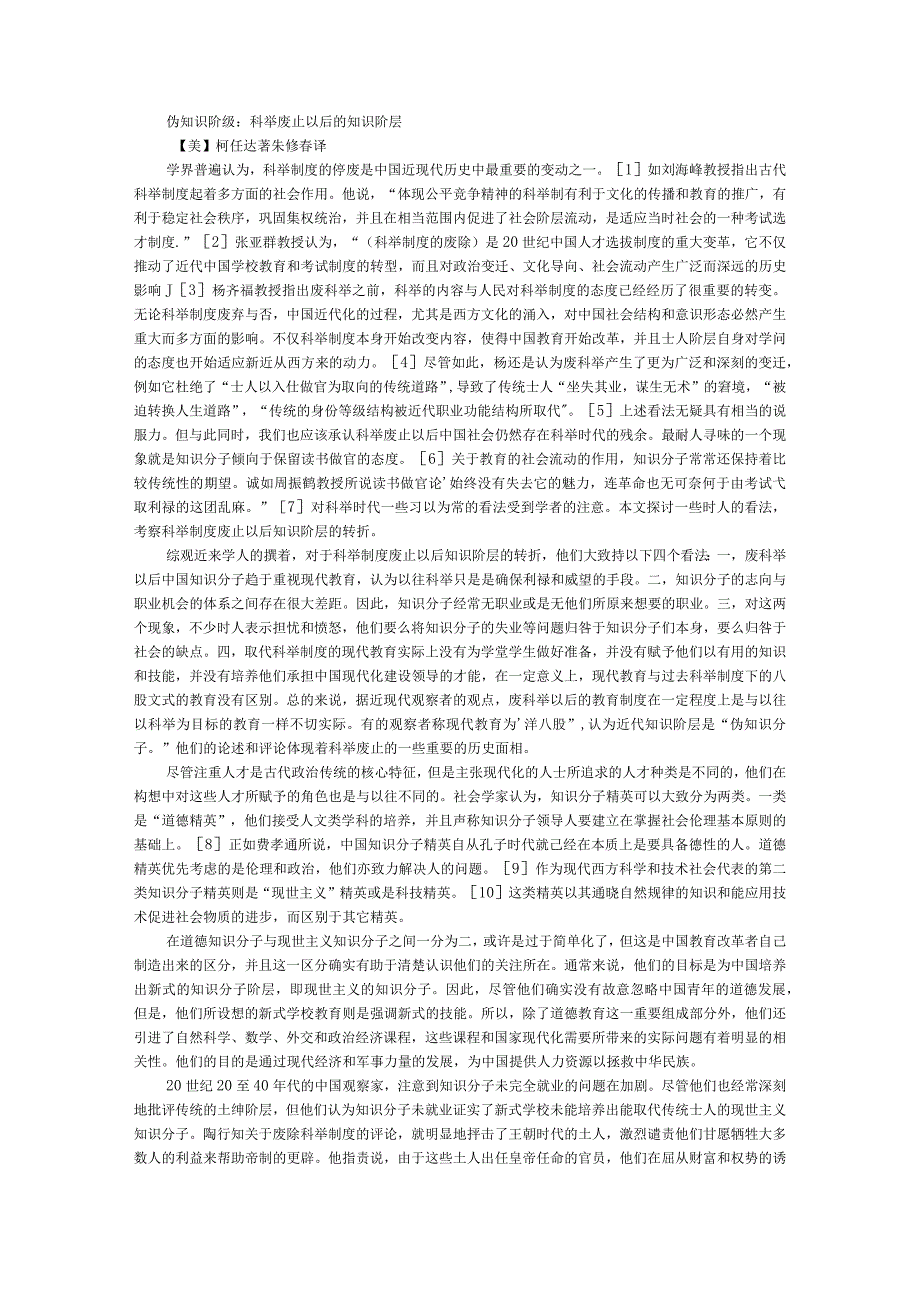 伪知识阶级科举废止以后的知识阶层.docx_第1页