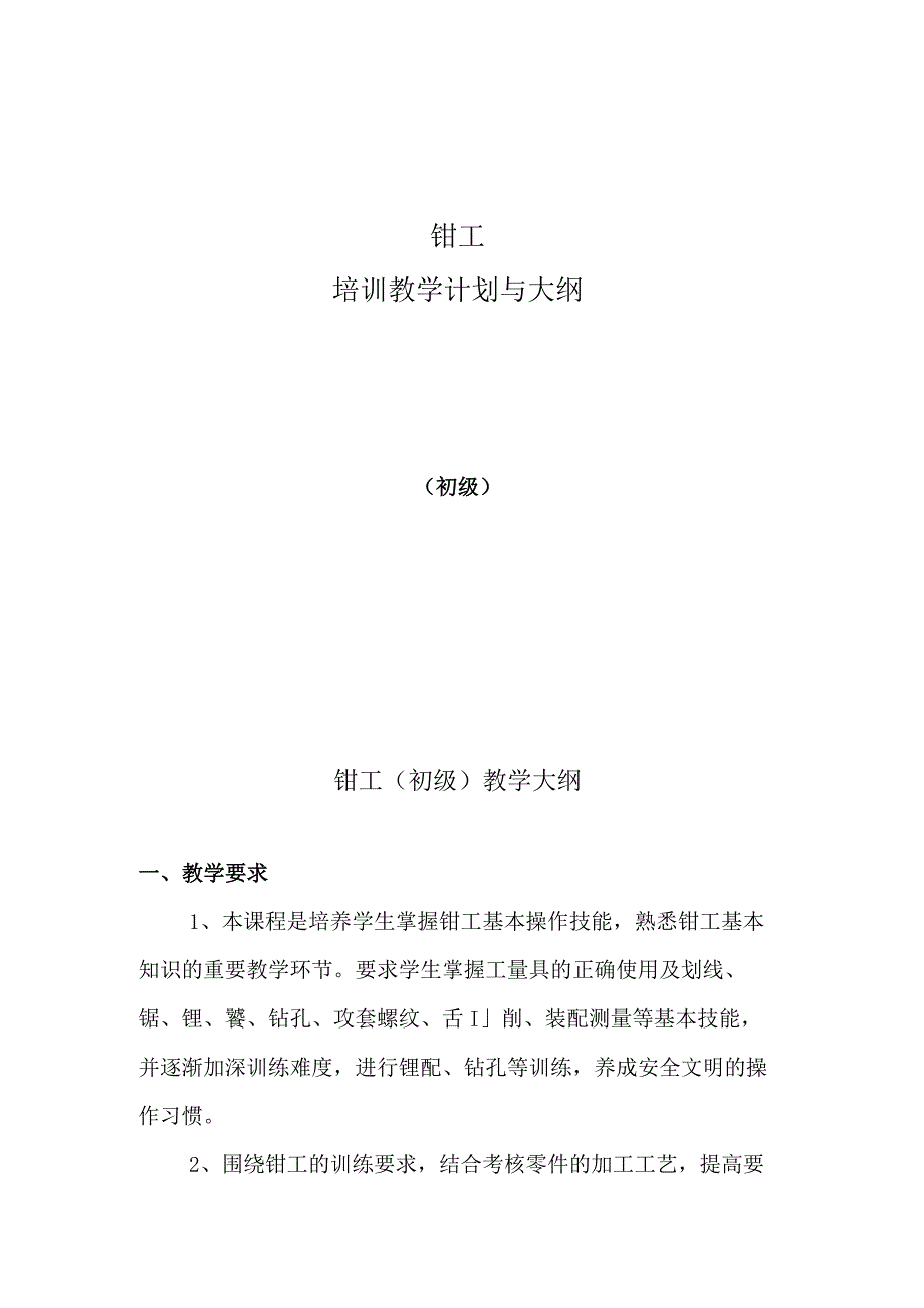 钳工培训教学计划与大纲.docx_第1页