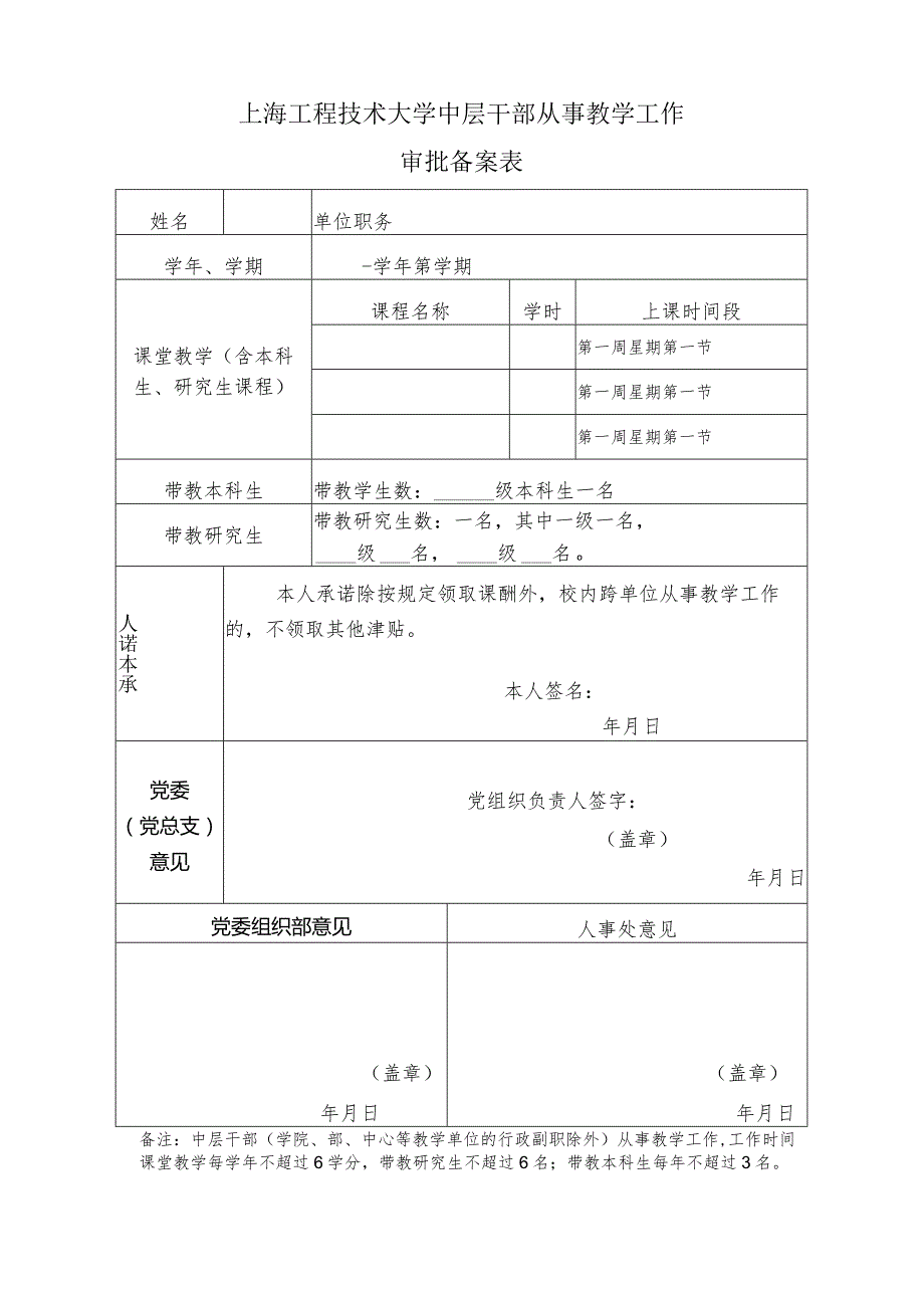 上海工程技术大学中层干部从事教学工作审批备案表.docx_第1页