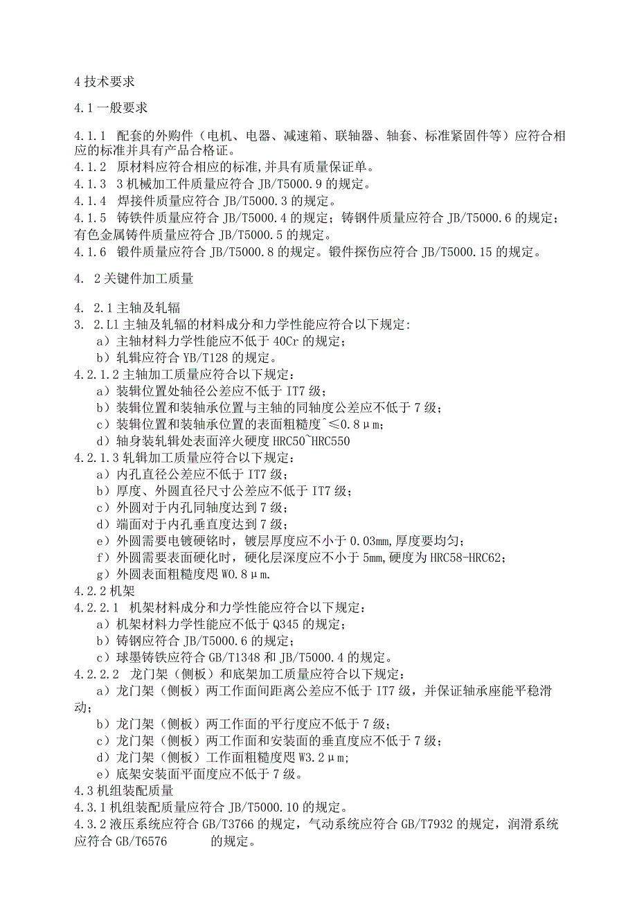 《汽车大梁冷弯型钢机组技术要求》.docx_第3页