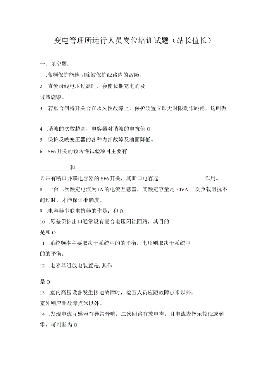 变电管理所运行人员岗位培训试题(站长、值长).docx_第1页