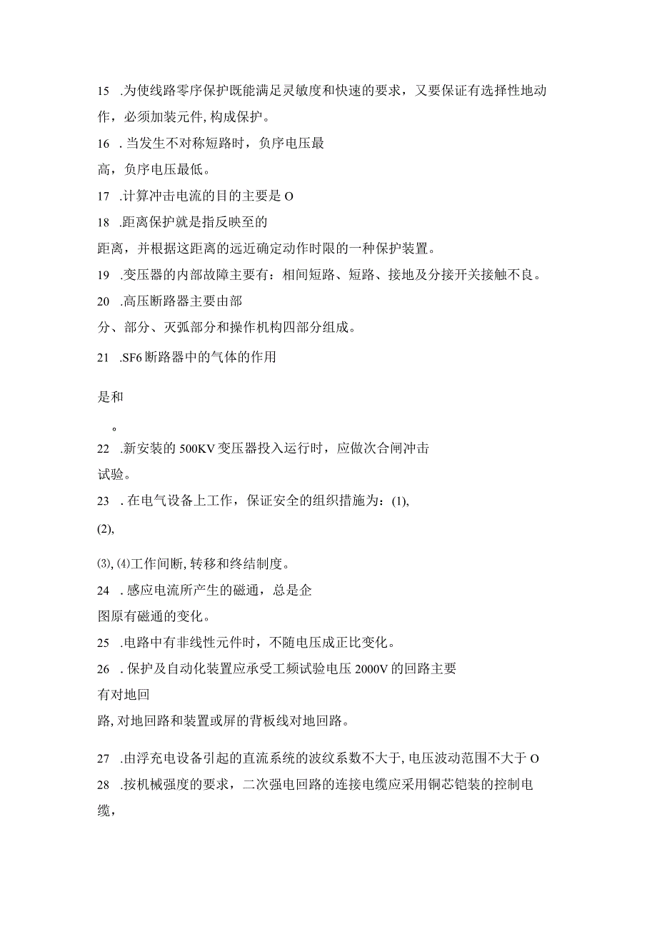 变电管理所运行人员岗位培训试题(站长、值长).docx_第2页