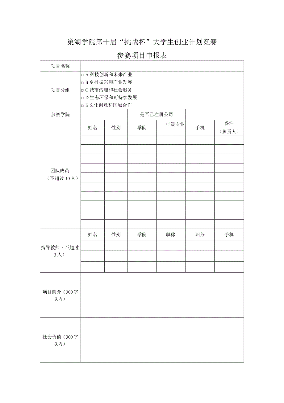 巢湖学院第十届“挑战杯”大学生创业计划竞赛参赛项目申报表.docx_第1页