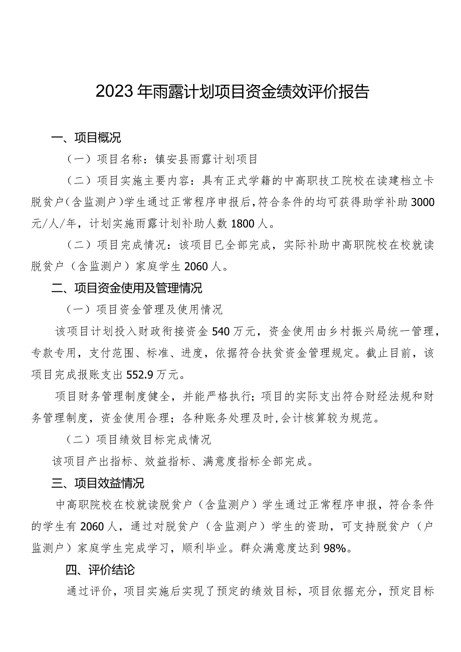 2023年雨露计划项目资金绩效评价报告.docx_第1页