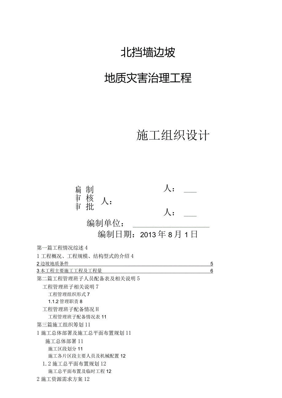 挡墙边坡工程施工组织设计.docx_第1页