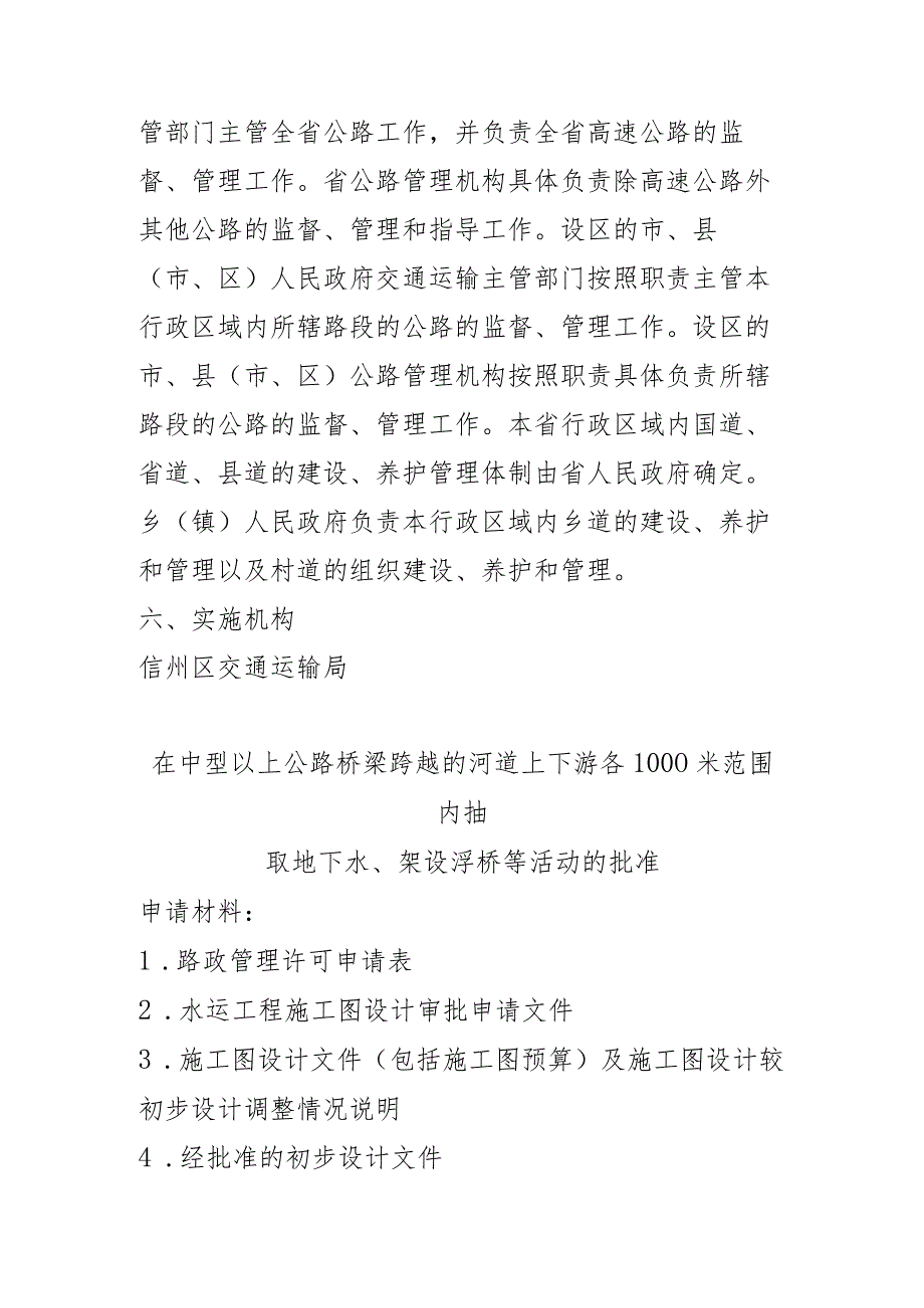 在中型以上公路桥梁跨越的河道上下游各1000米范围内抽取地下水、架设浮桥等活动的批准服务指南.docx_第2页