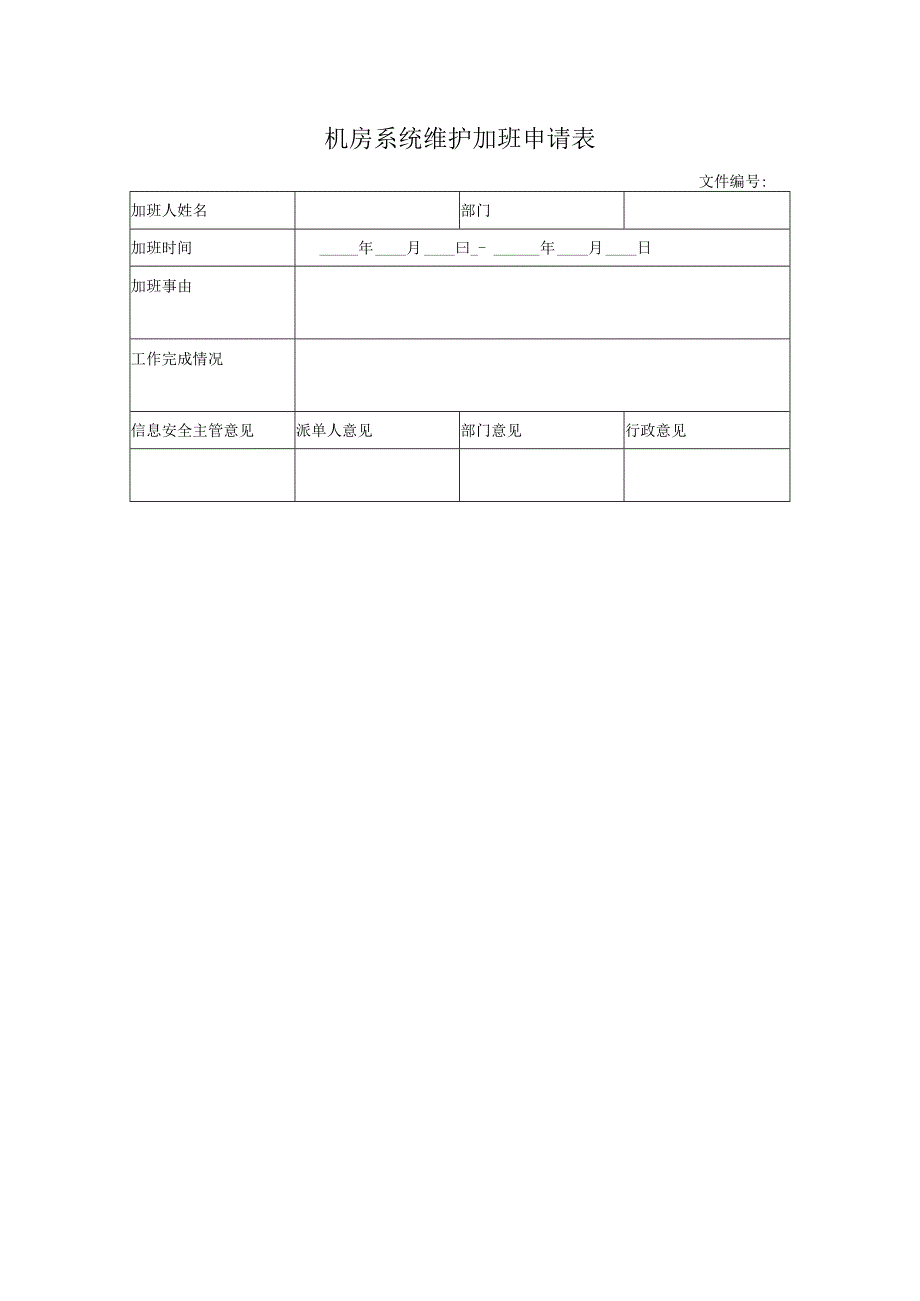 机房系统维护加班申请表.docx_第1页