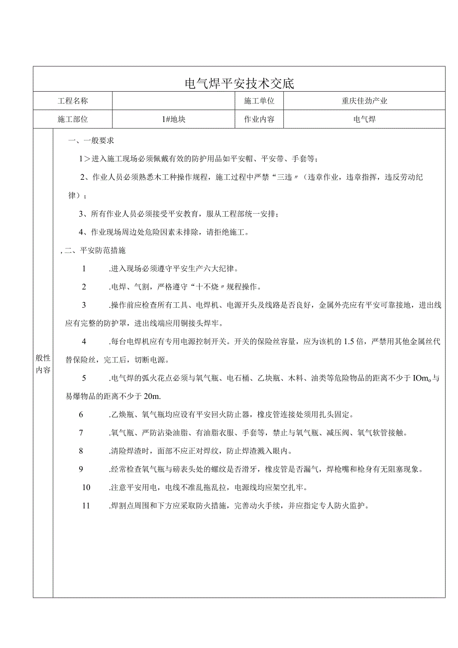 电气焊施工作业安全技术交底.docx_第1页