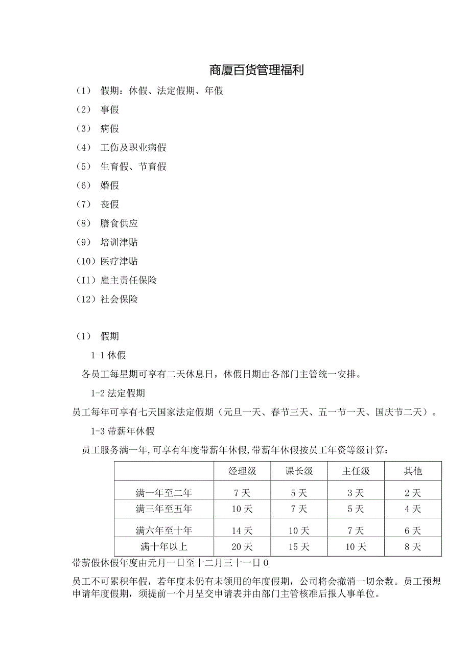 商厦百货管理福利.docx_第1页