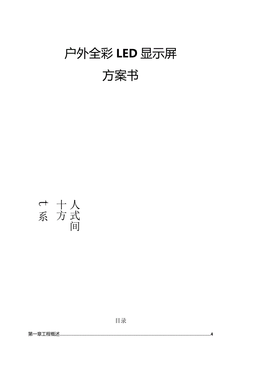 户外P6全彩显示屏报价方案书.docx_第1页