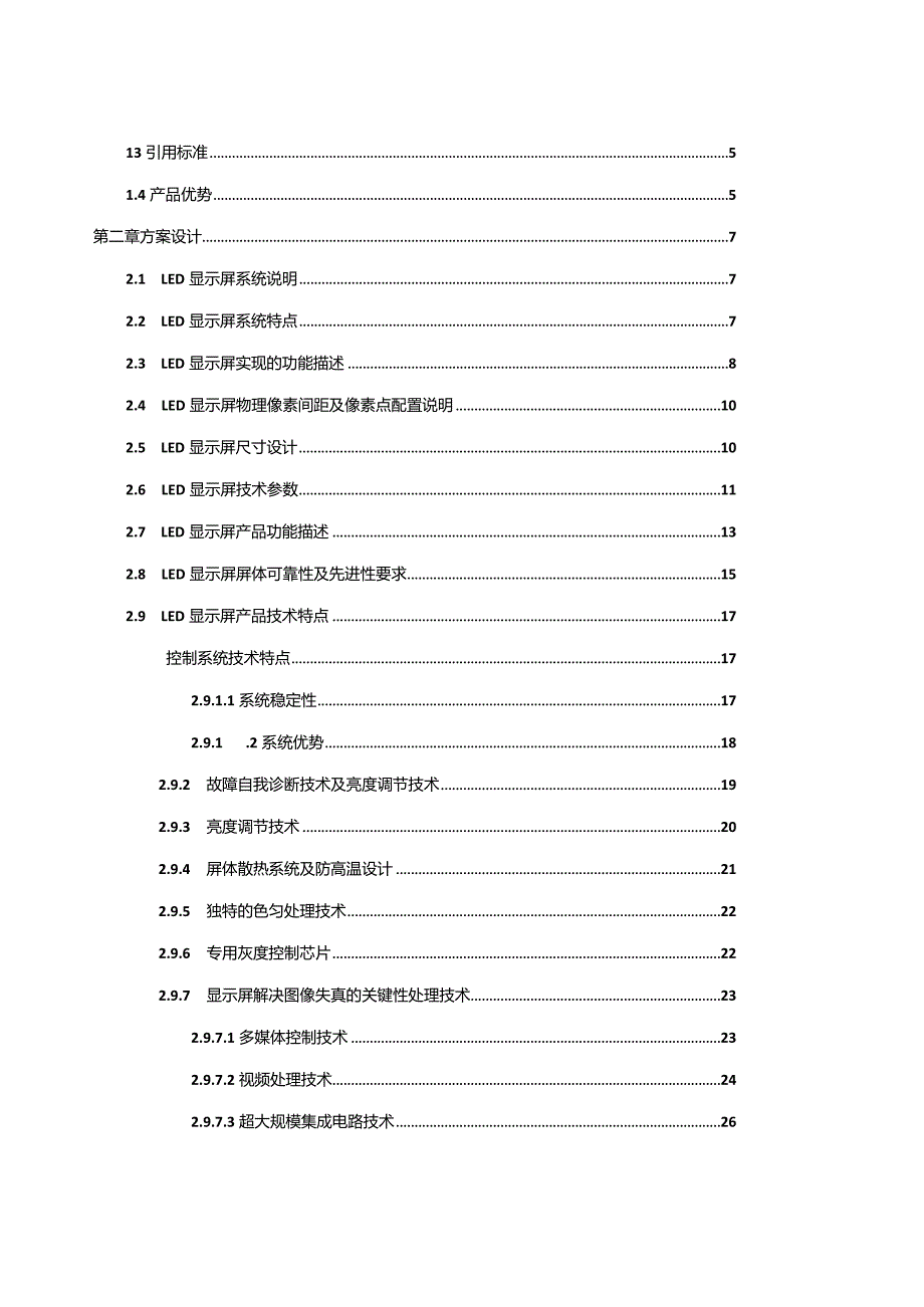 户外P6全彩显示屏报价方案书.docx_第2页