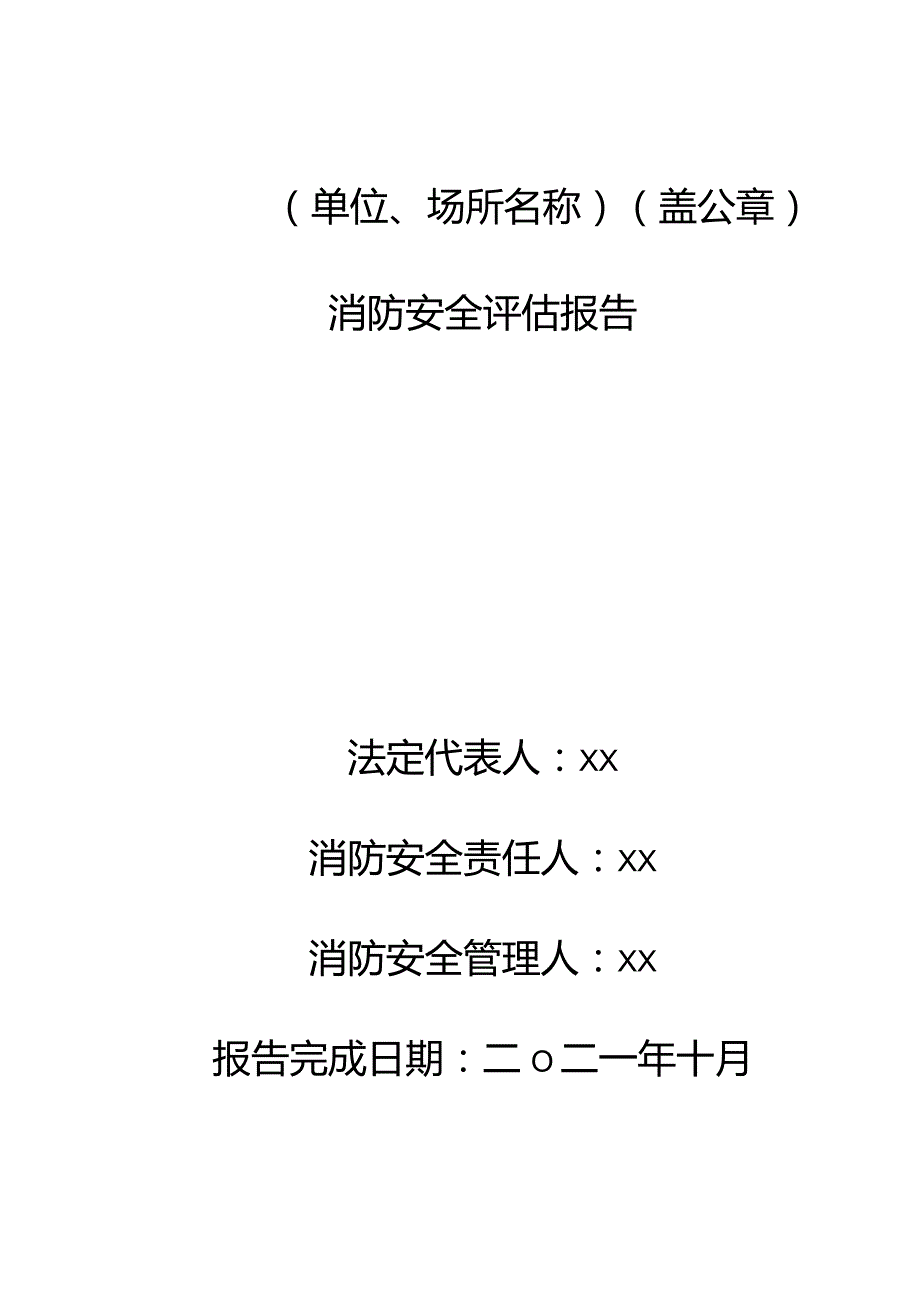 消防安全评估报告（范例）.docx_第1页