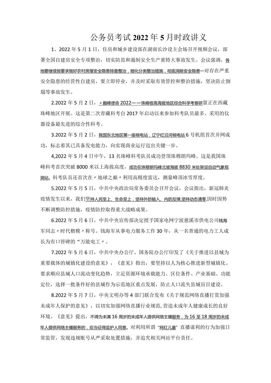 公务员考试2022年5月时政讲义.docx_第1页