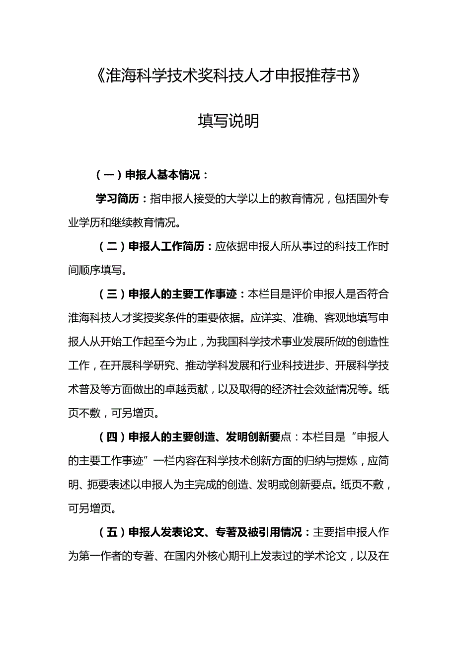 《淮海科学技术奖科技人才申报推荐书》填写说明.docx_第1页