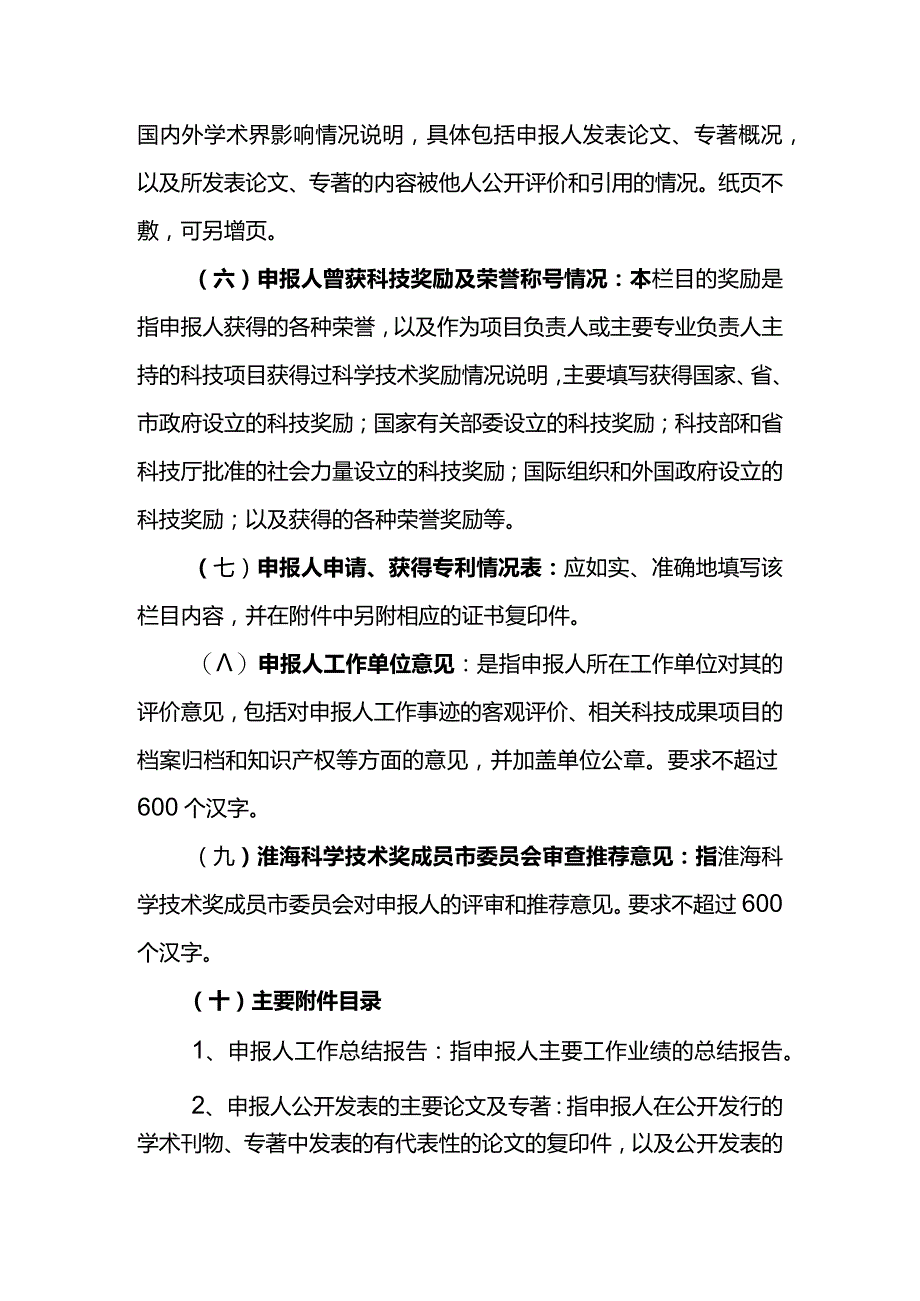 《淮海科学技术奖科技人才申报推荐书》填写说明.docx_第2页