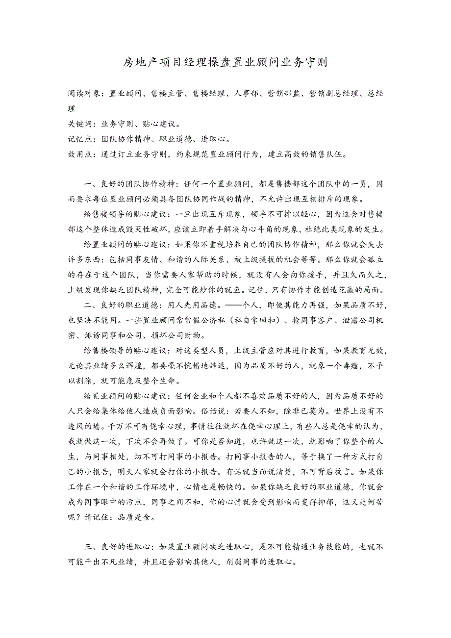 房地产项目经理操盘置业顾问业务守则.docx_第1页