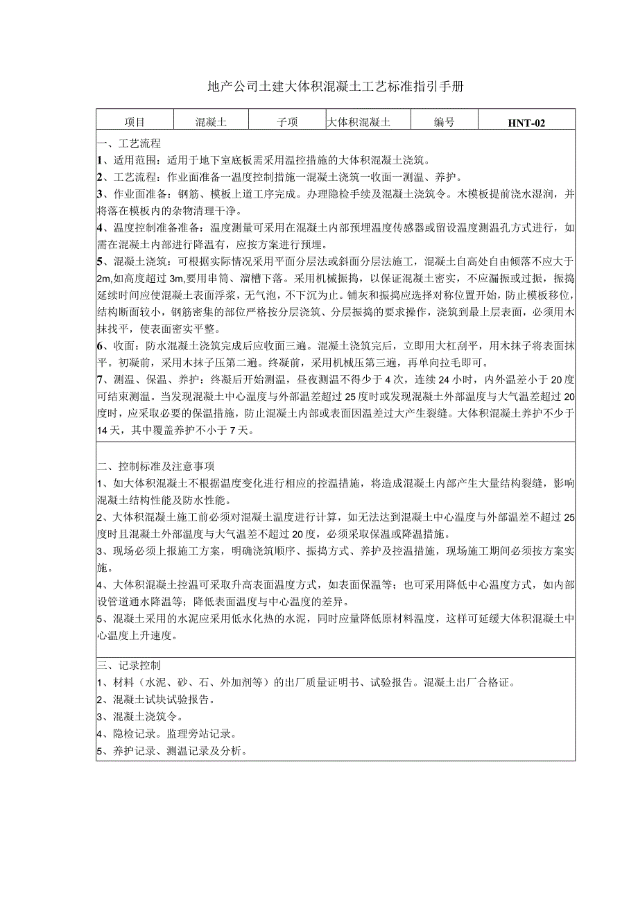 地产公司土建大体积混凝土工艺标准指引手册.docx_第1页