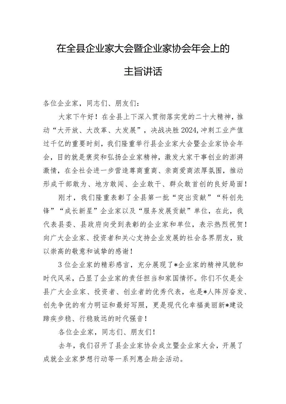 在全县企业家大会暨企业家协会年会上的主旨讲话.docx_第1页