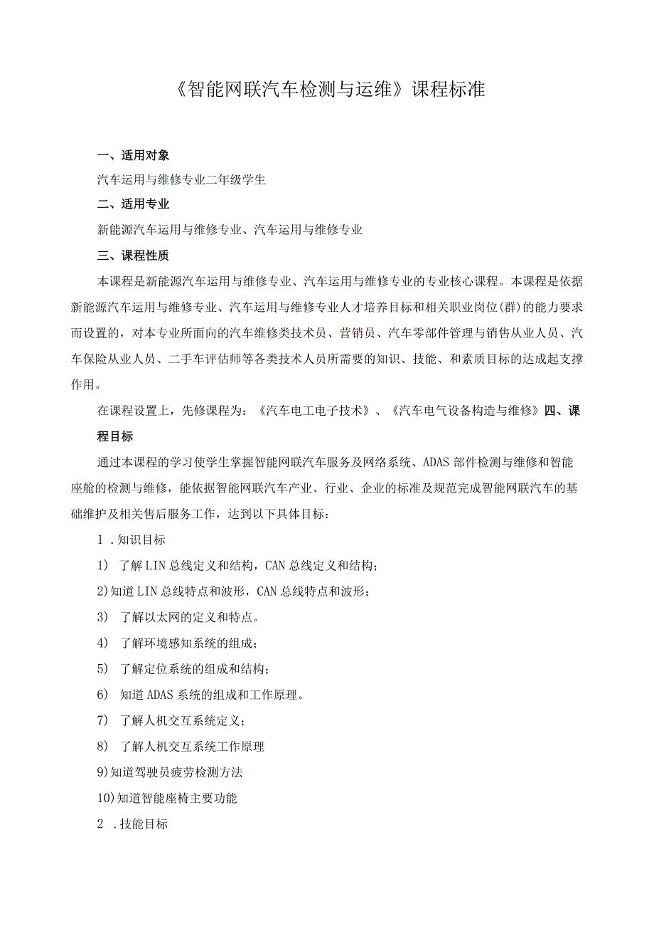 《智能网联汽车检测与运维》课程标准.docx_第1页